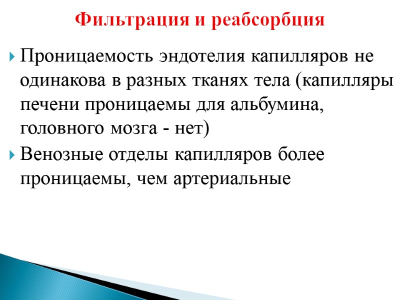 Фильтрация и реабсорбция Проницаемость эндотелия капилляров не одинакова в разных тканях тела (капилляры печени